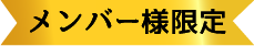 メンバー様限定