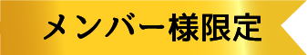 メンバー限定