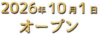 オープン