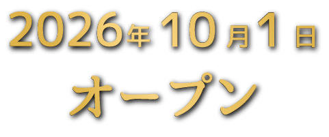 2026年10月1日オープン