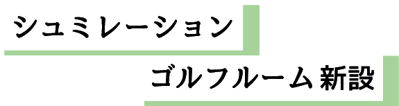 シュミレーションゴルフルーム新設