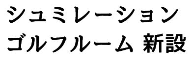 シュミレーションゴルフルーム新設
